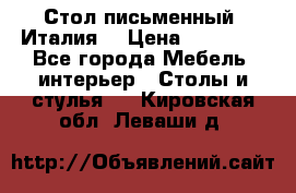 Стол письменный (Италия) › Цена ­ 20 000 - Все города Мебель, интерьер » Столы и стулья   . Кировская обл.,Леваши д.